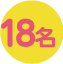 18名