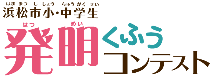 第2回浜松市小 中学生発明くふうコンテスト 旧発明くふう展