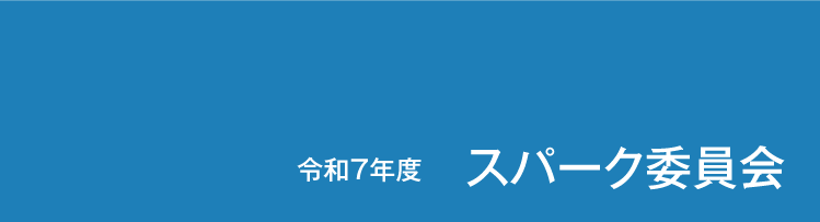 スパーク委員会